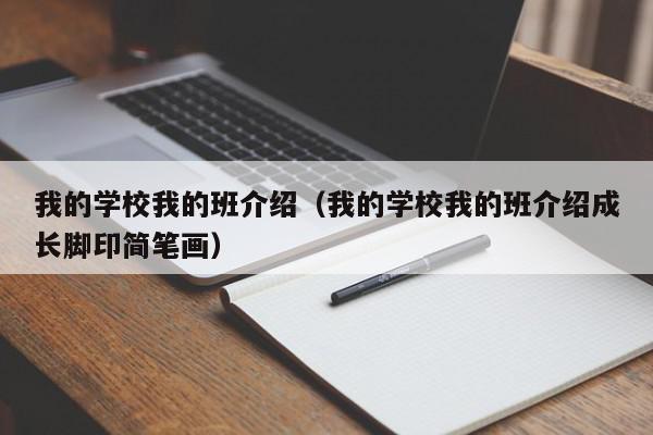 我的学校我的班介绍（我的学校我的班介绍成长脚印简笔画）