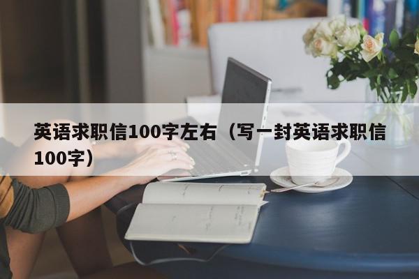 英语求职信100字左右（写一封英语求职信100字）