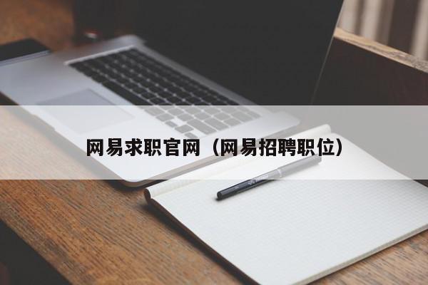 网易求职官网（网易招聘职位）