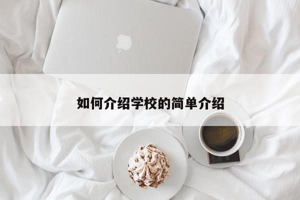 如何介绍学校的简单介绍