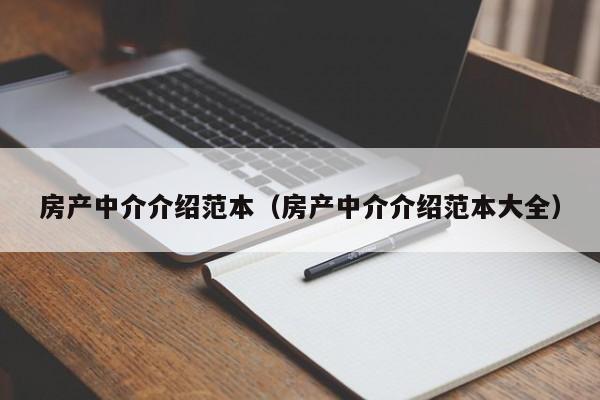 房产中介介绍范本（房产中介介绍范本大全）