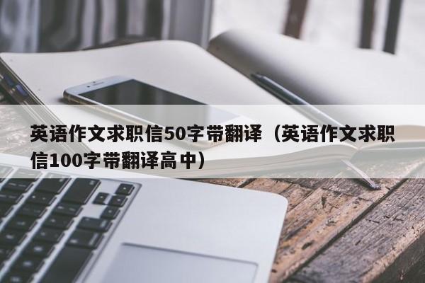 英语作文求职信50字带翻译（英语作文求职信100字带翻译高中）