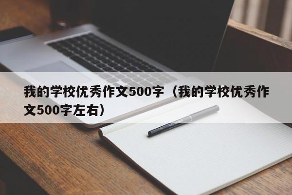 我的学校优秀作文500字（我的学校优秀作文500字左右）