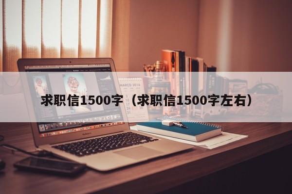 求职信1500字（求职信1500字左右）