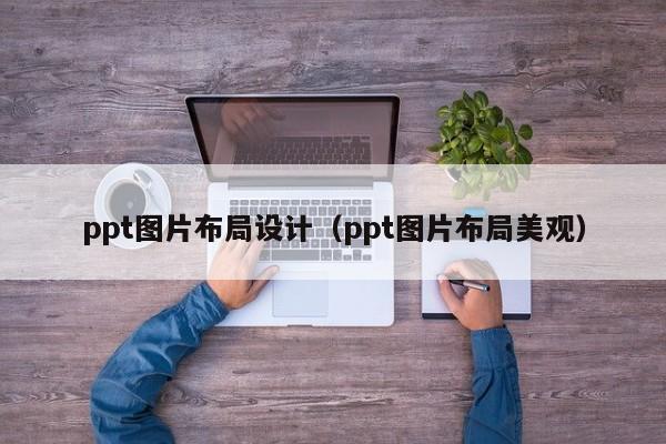 ppt图片布局设计（ppt图片布局美观）