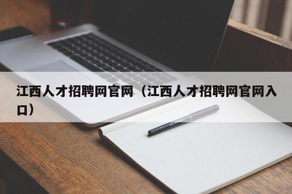 江西人才招聘网官网（江西人才招聘网官网入口）