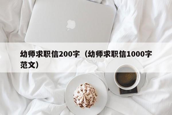 幼师求职信200字（幼师求职信1000字范文）