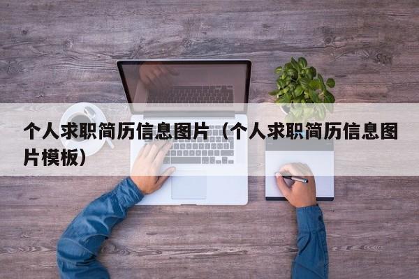 个人求职简历信息图片（个人求职简历信息图片模板）