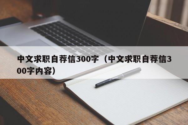 中文求职自荐信300字（中文求职自荐信300字内容）