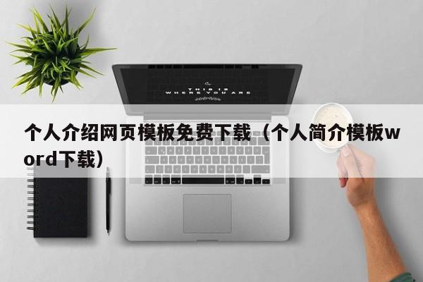 个人介绍网页模板免费下载（个人简介模板word下载）