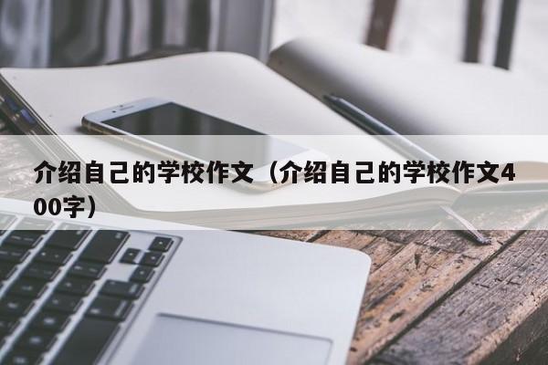 介绍自己的学校作文（介绍自己的学校作文400字）