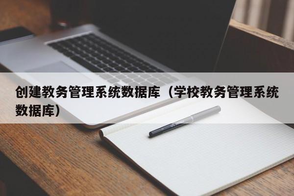 创建教务管理系统数据库（学校教务管理系统数据库）