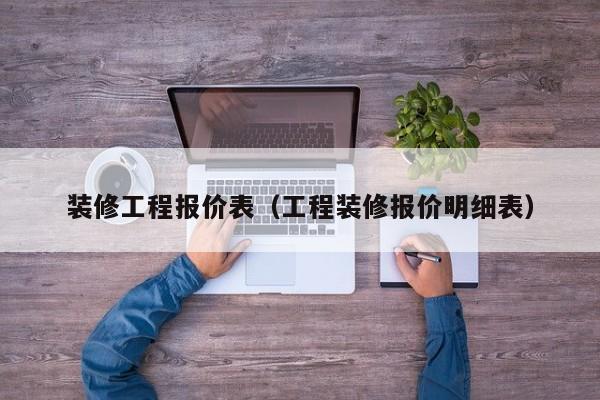 装修工程报价表（工程装修报价明细表）