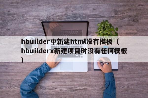 hbuilder中新建html没有模板（hbuilderx新建项目时没有任何模板）