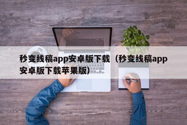 秒变线稿app安卓版下载（秒变线稿app安卓版下载苹果版）