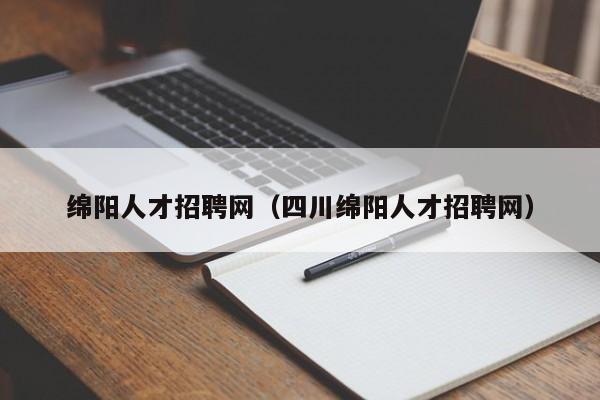 绵阳人才招聘网（四川绵阳人才招聘网）