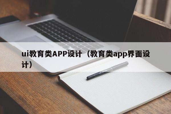 ui教育类APP设计（教育类app界面设计）