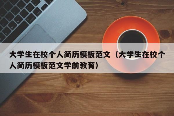 大学生在校个人简历模板范文（大学生在校个人简历模板范文学前教育）