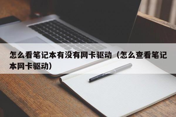 怎么看笔记本有没有网卡驱动（怎么查看笔记本网卡驱动）