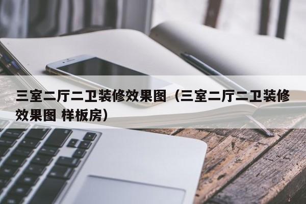 三室二厅二卫装修效果图（三室二厅二卫装修效果图 样板房）