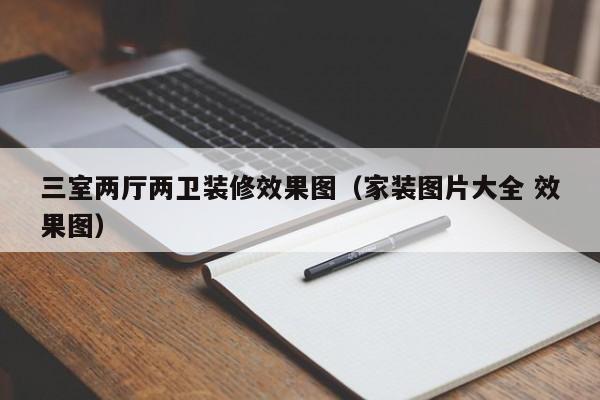 三室两厅两卫装修效果图（家装图片大全 效果图）