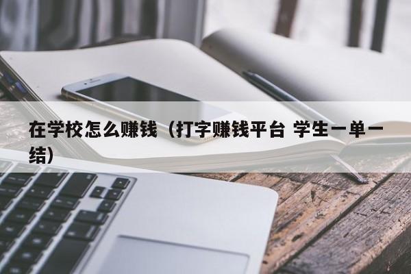 在学校怎么赚钱（打字赚钱平台 学生一单一结）