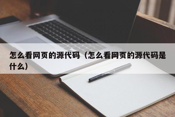 怎么看网页的源代码（怎么看网页的源代码是什么）