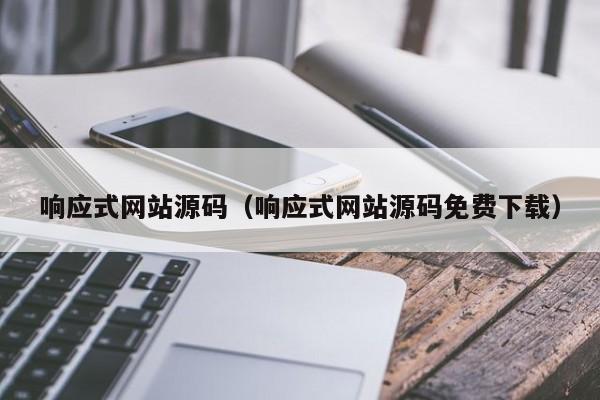 响应式网站源码（响应式网站源码免费下载）