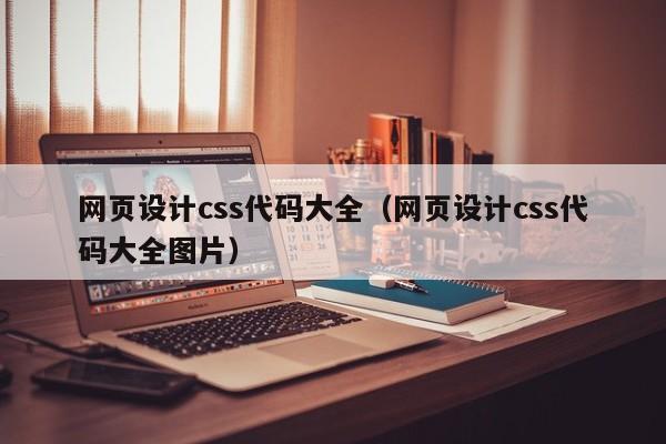 网页设计css代码大全（网页设计css代码大全图片）