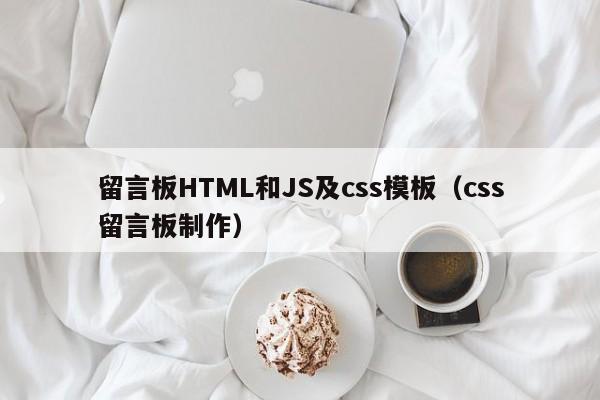 留言板HTML和JS及css模板（css留言板制作）