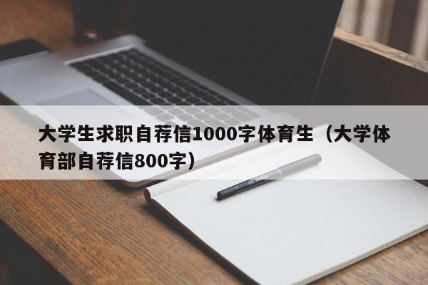 大学生求职自荐信1000字体育生（大学体育部自荐信800字）