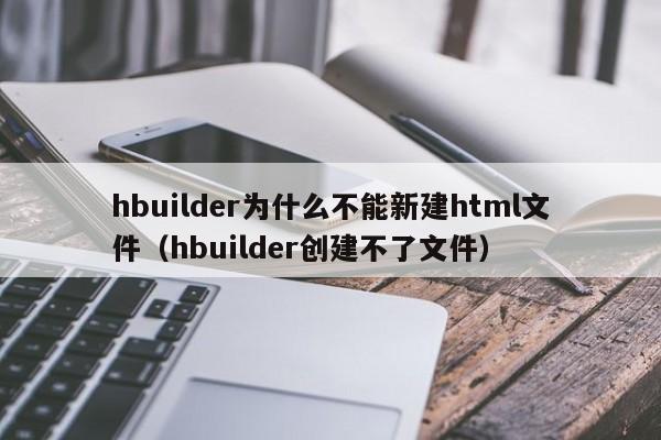 hbuilder为什么不能新建html文件（hbuilder创建不了文件）