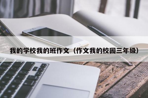 我的学校我的班作文（作文我的校园三年级）