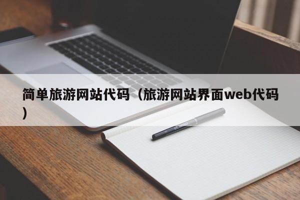 简单旅游网站代码（旅游网站界面web代码）