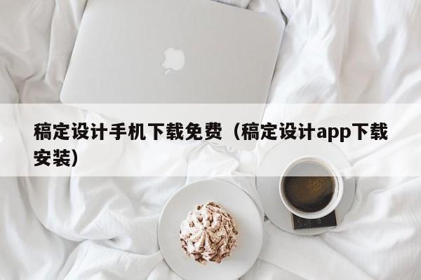 稿定设计手机下载免费（稿定设计app下载安装）