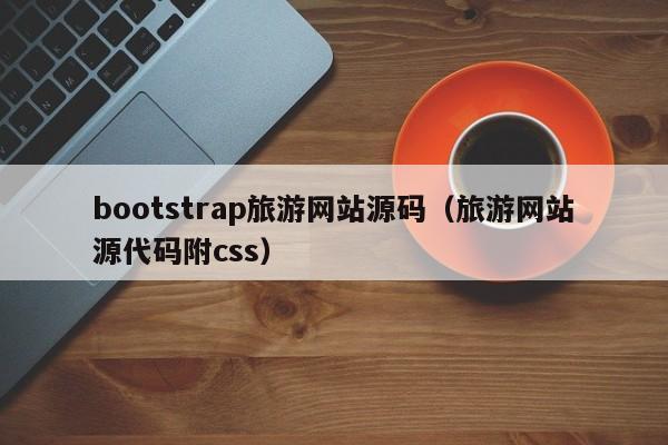 bootstrap旅游网站源码（旅游网站源代码附css）