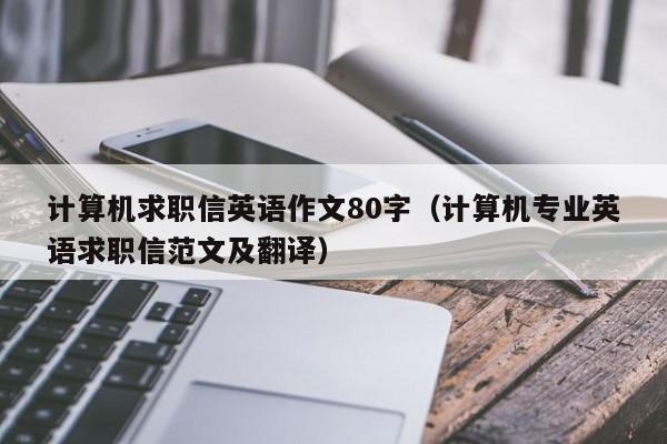 计算机求职信英语作文80字（计算机专业英语求职信范文及翻译）