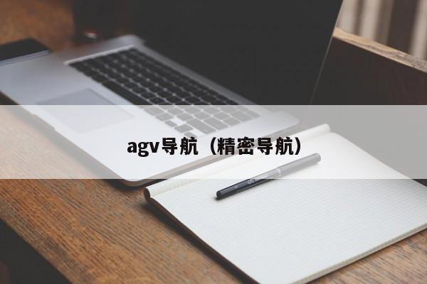 agv导航（精密导航）