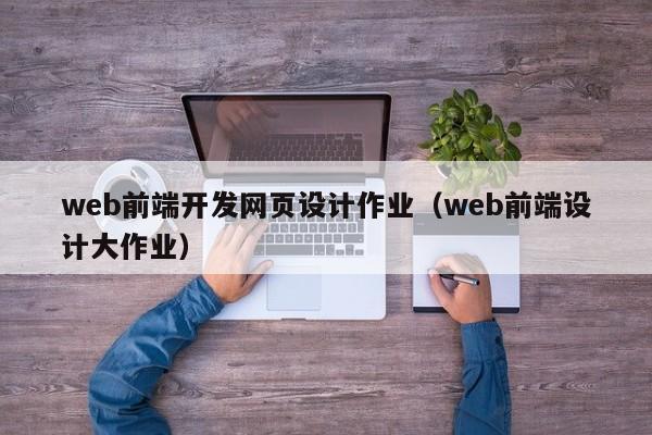 web前端开发网页设计作业（web前端设计大作业）