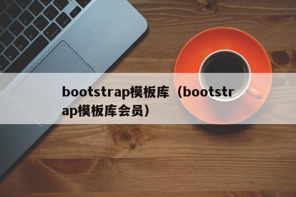 bootstrap模板库（bootstrap模板库会员）