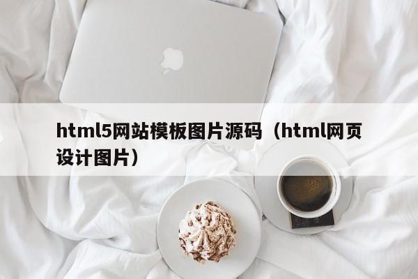 html5网站模板图片源码（html网页设计图片）