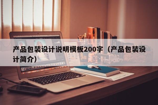 产品包装设计说明模板200字（产品包装设计简介）