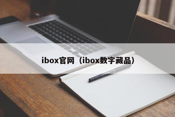 ibox官网（ibox数字藏品）