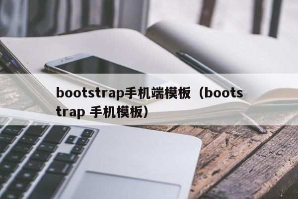 bootstrap手机端模板（bootstrap 手机模板）