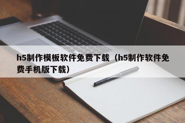 h5制作模板软件免费下载（h5制作软件免费手机版下载）