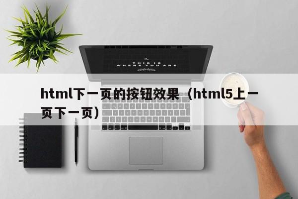 html下一页的按钮效果（html5上一页下一页）