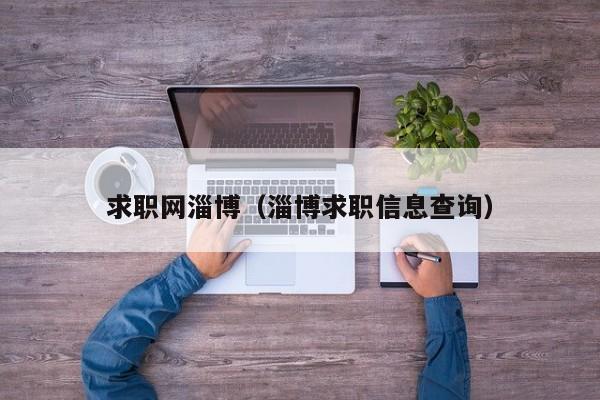 求职网淄博（淄博求职信息查询）