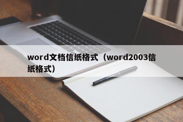 word文档信纸格式（word2003信纸格式）