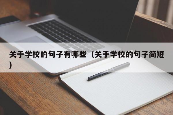 关于学校的句子有哪些（关于学校的句子简短）