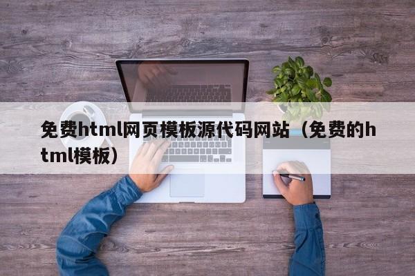 免费html网页模板源代码网站（免费的html模板）